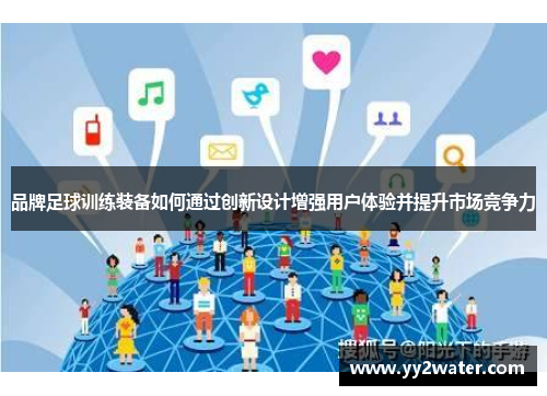 品牌足球训练装备如何通过创新设计增强用户体验并提升市场竞争力